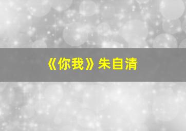 《你我》朱自清