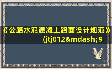 《公路水泥混凝土路面设计规范》(jtj012—94)