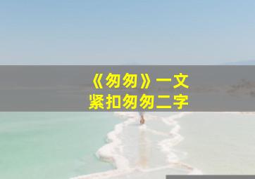 《匆匆》一文紧扣匆匆二字