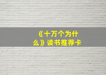 《十万个为什么》读书推荐卡