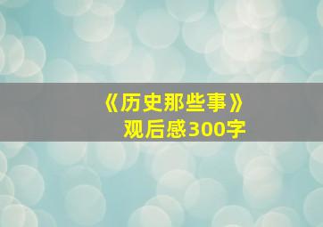 《历史那些事》观后感300字