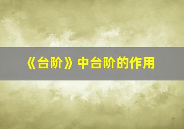 《台阶》中台阶的作用