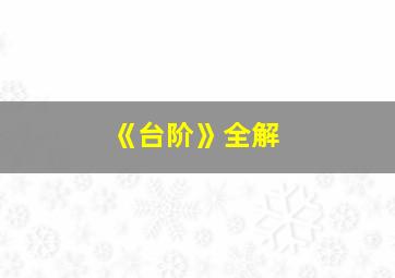 《台阶》全解