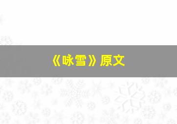 《咏雪》原文