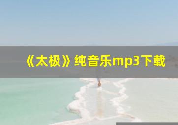 《太极》纯音乐mp3下载