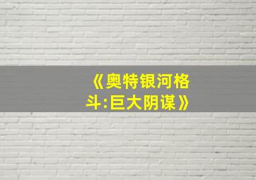 《奥特银河格斗:巨大阴谋》