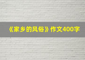 《家乡的风俗》作文400字