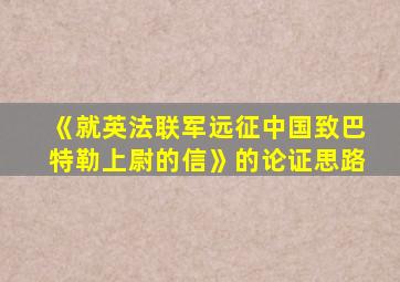 《就英法联军远征中国致巴特勒上尉的信》的论证思路