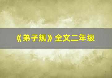 《弟子规》全文二年级