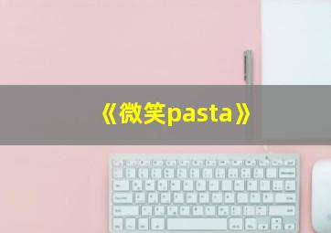 《微笑pasta》