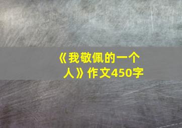 《我敬佩的一个人》作文450字