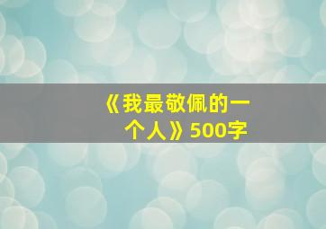 《我最敬佩的一个人》500字