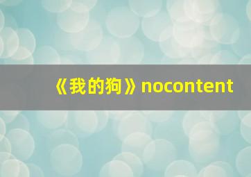 《我的狗》nocontent