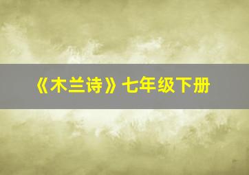 《木兰诗》七年级下册