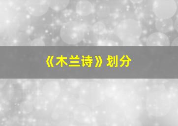 《木兰诗》划分