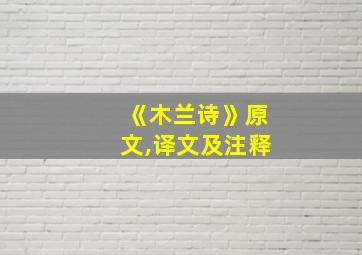 《木兰诗》原文,译文及注释