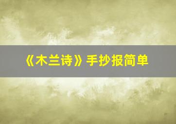 《木兰诗》手抄报简单