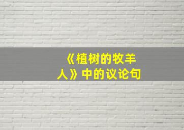 《植树的牧羊人》中的议论句