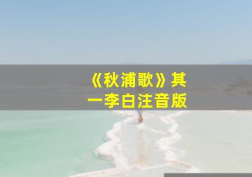 《秋浦歌》其一李白注音版