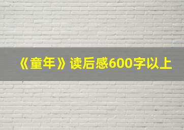 《童年》读后感600字以上