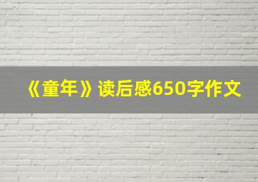 《童年》读后感650字作文