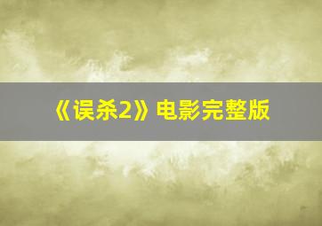 《误杀2》电影完整版