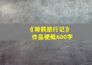 《骑鹅旅行记》作品梗概600字