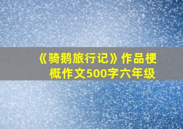 《骑鹅旅行记》作品梗概作文500字六年级