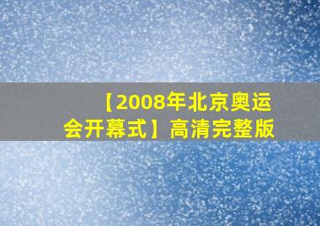 【2008年北京奥运会开幕式】高清完整版