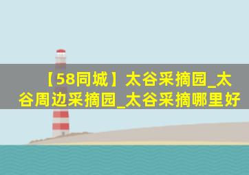 【58同城】太谷采摘园_太谷周边采摘园_太谷采摘哪里好