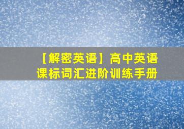 【解密英语】高中英语课标词汇进阶训练手册