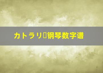 カトラリー钢琴数字谱