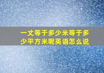 一丈等于多少米等于多少平方米呢英语怎么说