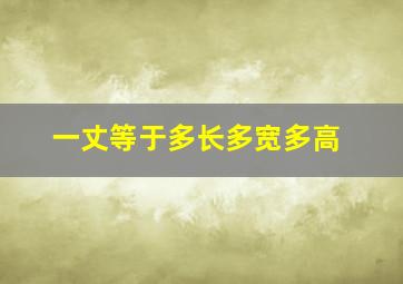 一丈等于多长多宽多高