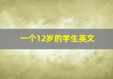 一个12岁的学生英文