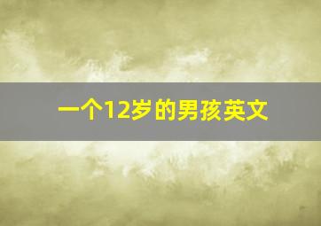 一个12岁的男孩英文