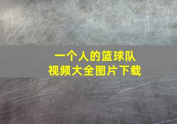 一个人的篮球队视频大全图片下载