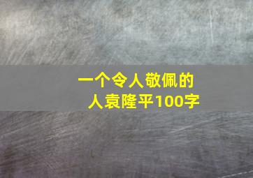 一个令人敬佩的人袁隆平100字