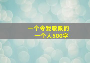 一个令我敬佩的一个人500字