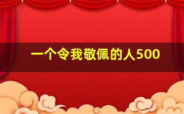 一个令我敬佩的人500