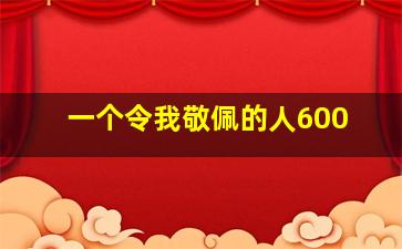 一个令我敬佩的人600