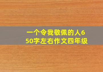 一个令我敬佩的人650字左右作文四年级