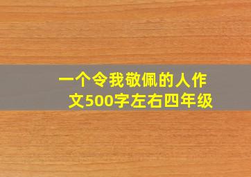 一个令我敬佩的人作文500字左右四年级