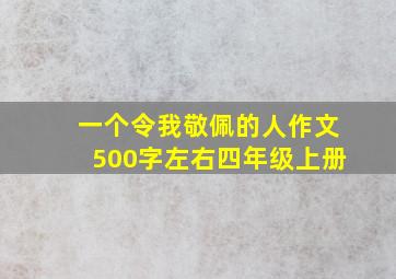 一个令我敬佩的人作文500字左右四年级上册