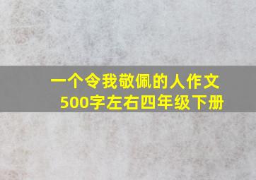 一个令我敬佩的人作文500字左右四年级下册