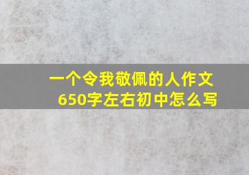 一个令我敬佩的人作文650字左右初中怎么写