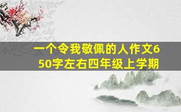 一个令我敬佩的人作文650字左右四年级上学期