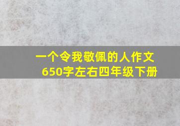 一个令我敬佩的人作文650字左右四年级下册