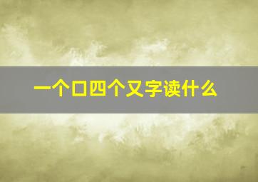 一个口四个又字读什么