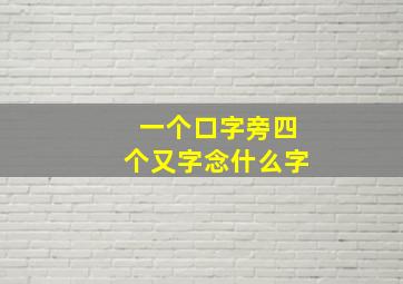 一个口字旁四个又字念什么字